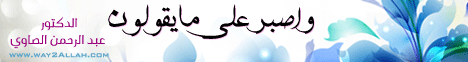واصبر على ما يقولون( 14/2/2013) ساعة لقلبك لـالدكتور عبد الرحمن الصاوى - موقع الطريق إلى الله