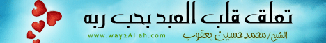 تعلق قلب العبد بحب ربه( 16/2/2013)شرح مدارج السالكين  لـفضيلة الشيخ محمد حسين يعقوب - موقع الطريق إلى الله