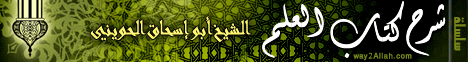 شرح كتاب العلم 1 (8/3/2013) من مسجد بن تيمية  لـالشيخ أبو إسحاق الحويني - موقع الطريق إلى الله