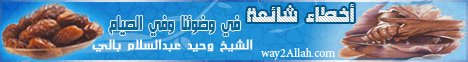 اخطاء شائعة فى وضوئنا وفى الصيام ( 14/3/2013 ) اخطاء شائعة لـالشيخ وحيد عبدالسلام بالي - موقع الطريق إلى الله