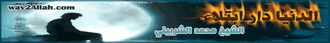 الدنيا دار ابتلاء(22-1-2013)نضرة النعيم لـالشيخ محمد الشربينى - موقع الطريق إلى الله