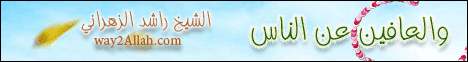 والعافين علي الناس(22-3-2013)المنبر لـالشيخ راشد الزهراني - موقع الطريق إلى الله