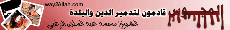المجوس قادمون لتدمير الدين والبلدة ( 22/3/2013 ) المنبر لـالشيخ محمد عبد الملك  الزغبي - موقع الطريق إلى الله
