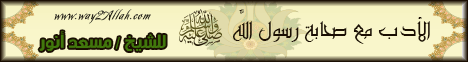 الأدب مع صحابة رسول الله صلي الله عليه وسلم(28-3-2013)الآداب الضائعة لـالشيخ مسعد أنور - موقع الطريق إلى الله