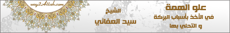علو الهمة فى الأخذ بأسباب البركة والتحلى بها (16/3/2013) صلاح الامة لـالشيخ سيد العفاني - موقع الطريق إلى الله