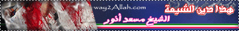 هذا دين الشيعة(14-4-2013)رسالة الي لـالشيخ مسعد أنور - موقع الطريق إلى الله
