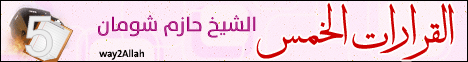القرارات الخمس (21/4/2013) ايامنا الحلوة  لـالدكتور حازم شومان - موقع الطريق إلى الله