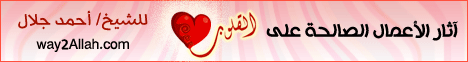 أثر الطاعة علي حياة المسلم (23-4-2013)كن قائدا لـالشيخ أحمد جلال - موقع الطريق إلى الله