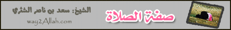 صفة الصلاة(4-5-2013)الأكاديمية الإسلامية المفتوحة بتونس لـالشيخ سعد بن ناصر الشثري - موقع الطريق إلى الله