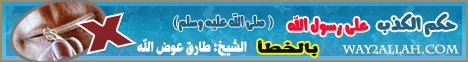 حكم الكذب على رسول الله صلى الله عليه وسلم بالخطأ(4/5/2013) طبيب الحديث  لـالشيخ طارق عوض الله - موقع الطريق إلى الله