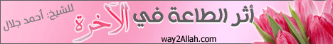 أثر الطاعة في الآخرة(7-5-2013)كن قائدا لـالشيخ أحمد جلال - موقع الطريق إلى الله