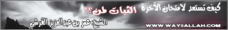 كيف تستعد لإمتحان الآخرة-الثبات لمن( 18/5/2013)فاسمع إذن  لـالشيخ الدكتور عمر بن عبدالعزيز القرشي - موقع الطريق إلى الله