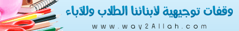 وقفات توجهية لأبناءنا الطلاب وللآباء( 19/5/2013) يستفتونك لـالشيخ سليمان بن عبد الله الماجد  - موقع الطريق إلى الله
