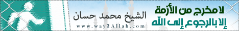 لا مخرج من الأزمة إلا بالرجوع إلى الله ( 21/6/2013) خطب الجمعة  لـفضيلة الشيخ محمد حسان - موقع الطريق إلى الله