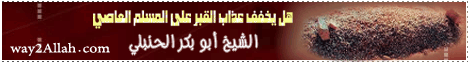 هل يخفف عذاب القبر على المسلم العاصي( 24/6/2013)درر المسائل  لـالشيخ أبو بكر الحنبلي - موقع الطريق إلى الله