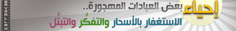 إحياء بعض العبادات المهجورة-الإستغفار بالأسحار والتفكر والتبتل( 5/8/2013) خواطر لـقسم المنوعات - موقع الطريق إلى الله