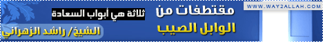 مقتطفات من الوابل الصيب-ثلاثة هي أبواب السعادة( 27/8/2013)محاضرة اليوم  لـالشيخ راشد الزهراني - موقع الطريق إلى الله