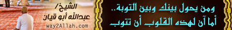 ومن يحول بينك وبين التوبة-أما آن لهذه القلوب أن تتوب ( 5/9/2013) محاضرة اليوم  لـالشيخ عبد الله أبو قيان - موقع الطريق إلى الله