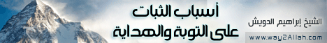 أسباب الثبات على التوبة والهداية(5/8/2013) دمعة تائب  لـالشيخ إبراهيم الدويش - موقع الطريق إلى الله