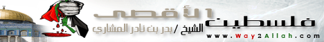 فلسطين الأقصى  لـالشيخ بدر المشاري - موقع الطريق إلى الله