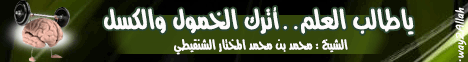 يا طالب العلم .. اترك الخمول والكسل لـالشيخ محمد بن محمد المختار الشنقيطي - موقع الطريق إلى الله