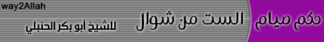 حكم صيام الست من شوال (5/10/2008) فقه العبادات لـالشيخ أبو بكر الحنبلي - موقع الطريق إلى الله
