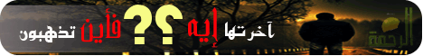 أخرتها إيــه ( فأين تذهبــون  ) (24/10/2008) لـالدكتور حازم شومان - موقع الطريق إلى الله