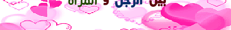 بين الرجل والمرأة (29/10/2008)  كيف واخواتها لـفضيلة الشيخ محمد حسين يعقوب - موقع الطريق إلى الله
