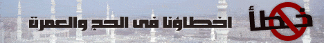 اخطاؤنا فى الحج والعمرة (8/11/2008 ) أخطاء يجب ان تصحح لـالشيخ مسعد أنور - موقع الطريق إلى الله