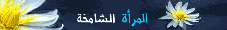 المرأة الشامخة (12/11/20008) حاملة الأمانة لـالشيخ علاء سعيد - موقع الطريق إلى الله