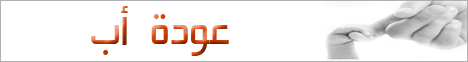 عودة أب (18/11/2008) مجلس الرحمة لـالدكتور حازم شومان - موقع الطريق إلى الله