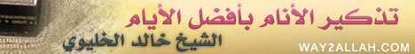 تذكير الانام بافضل الايام ( 8/10/2013 ) نسمات لـالشيخ خالد الخليوى - موقع الطريق إلى الله