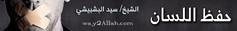 حفظ اللسان ( 4/10/2013 ) اراك على القمة لـالشيخ سيد البشبيشى - موقع الطريق إلى الله
