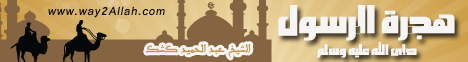 هجرة الرسول صلى الله عليه وسلم لـالشيخ عبد الحميد كشك - موقع الطريق إلى الله