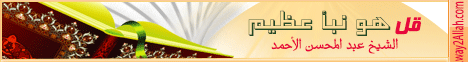 قل هو نبأ عظيم ( 5/11/2013 ) نسمات لـالشيخ عبد المحسن الأحمد - موقع الطريق إلى الله