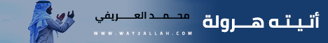 أتيته هرولة  لـالشيخ محمد العريفي - موقع الطريق إلى الله