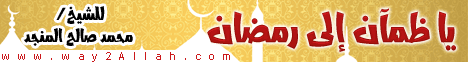 يا ظمآن إلى رمضان  لـالشيخ محمد صالح المنجد - موقع الطريق إلى الله