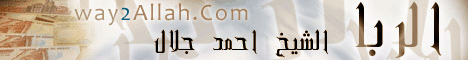 الربا (مخططات يهودية  ) لـالشيخ أحمد جلال - موقع الطريق إلى الله