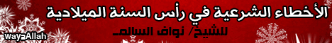 الأخطاء الشرعية في رأس السنة الميلادية  لـالشيخ نواف السالم - موقع الطريق إلى الله