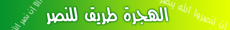 الهجرة طريق للنصر(29/2/2008) لـالشيخ أيمن صيدح - موقع الطريق إلى الله