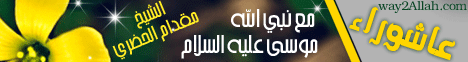 مع نبى الله موسى عليه السلام  عاشوراء (6/1/2009) رسالة المسجد لـالشيخ مقدام الحضرى ( رحمه الله ) - موقع الطريق إلى الله