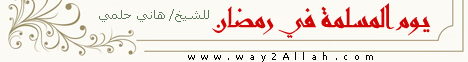 يوم المسلمة في رمضان  لـالشيخ هاني حلمي عبد الحميد - موقع الطريق إلى الله