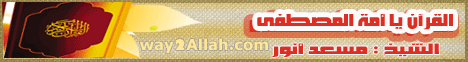 القرآن يا أمة المصطفى( 25/11/2013) علمتني آية  لـالشيخ مسعد أنور - موقع الطريق إلى الله