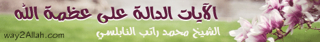 مقومات التكليف : الكون -2- الآيات الدالة على عظمة الله (1-7-2007) لـالشيخ محمد راتب النابلسي - موقع الطريق إلى الله