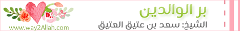 بر الوالدين ( 4/1/2014 ) نسمات لـالشيخ سعد بن عتيق العتيق  - موقع الطريق إلى الله