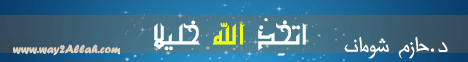 اتخِذْ الله خليلا ( د.حازم شومان ) درس غرفة الهداية الدعوية ، الخميس 16-1-2014 لـالدكتور حازم شومان - موقع الطريق إلى الله