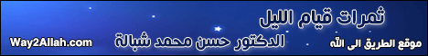 ثمار قيام الليل( 2/2/2014)ينابيع الإيمان  لـالدكتور حسن محمد شباله  - موقع الطريق إلى الله