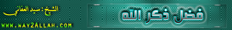 فضل ذكر الله-عبوديته تعالى-أقوال العلماء(27/2/2014) منازل السالكين  لـالشيخ سيد العفاني - موقع الطريق إلى الله