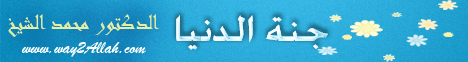جنة الدنيا ( 10/3/2014) أحلى شباب لـالدكتور محمد الشيخ - موقع الطريق إلى الله