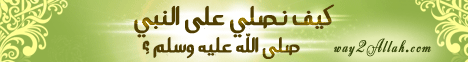 كيف نصلي على النبي صلي الله عليه وسلم( 24/3/2014)مجلس الرحمة  لـقسم المنوعات - موقع الطريق إلى الله